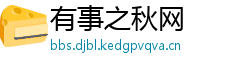 有事之秋网